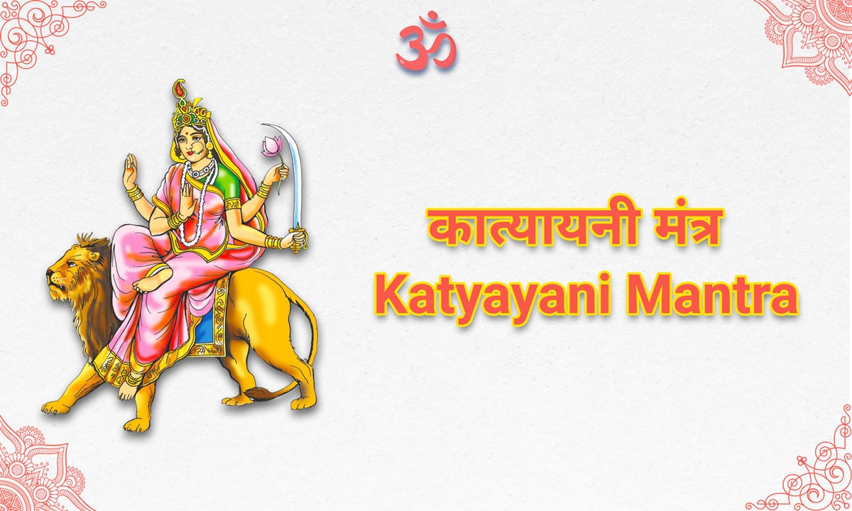 Katyayani Mantra